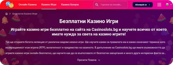 играй нови казино игри безплатно на casinoslots bg