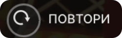 бутон повтори залога в dream catcher игра