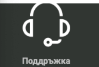бутон за поддръжка в spin a win на живо