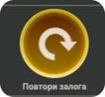 повтори залога в spin a win