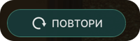 бутон повтори в mega ball казино шоу игра