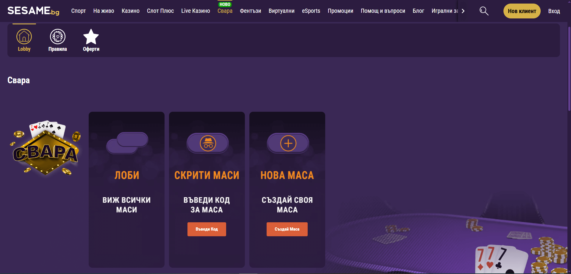 играй свара в sesame