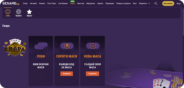 играй свара в sesame