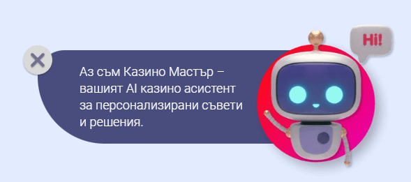 бутон за ai казино асистент