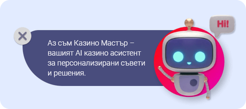 бутон за ai казино асистент