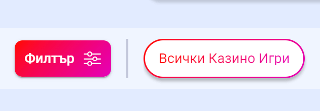 бутон за умни филтри за казино игри