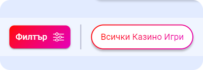 бутон за умни филтри за казино игри