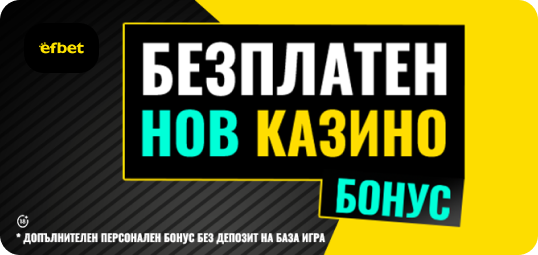 Bonus bez deposit Efbet Безплатен Нов Казино Бонус