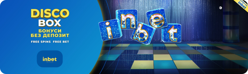 Казино Бонуси без Депозит Inbet Disco Box