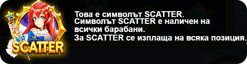 специалнен-символ-scater-starlight-princess-ротативка