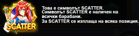 специалнен-символ-scater-starlight-princess-ротативка