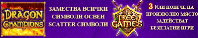 Казино Игри Ротативки Dragon Champions Специални Символи