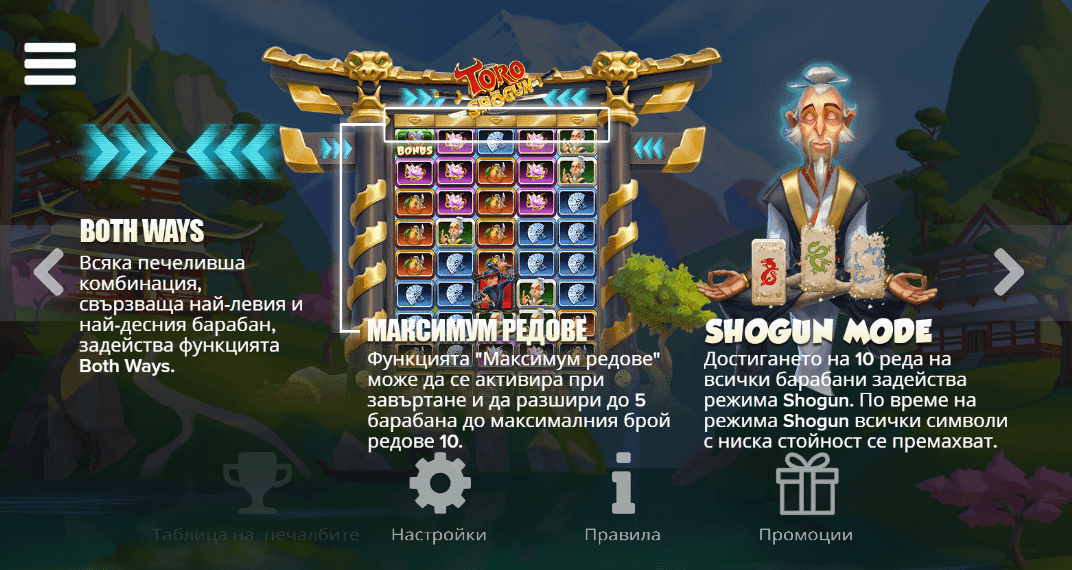 toro shogun допълнителни специални функции both ways максимум редове shogun mode
