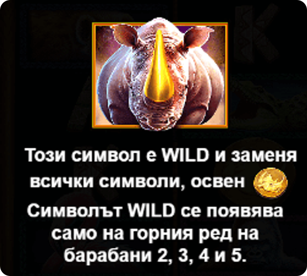 онлайн ротативка great rhino megaways специален wild символ