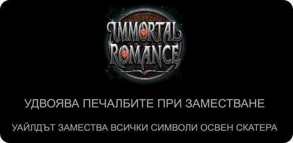 immortal romance казино игра специална функция удвояване на печалбите при заместване