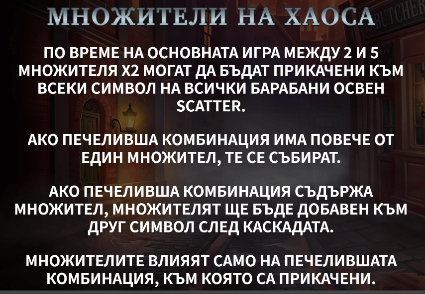 казино игра the ripper множители на хаоса специална функция