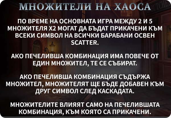 казино игра the ripper множители на хаоса специална функция