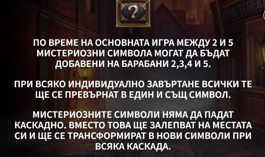 специална функция на ротативка the ripper мистериозни символи