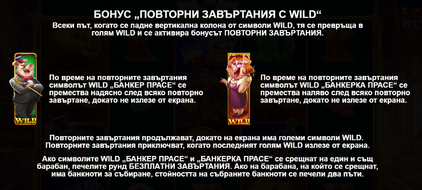 онлайн ротативка piggy bankers специални функции бонус повторни завъртания с wild