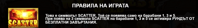 специален символ скатер на онлайн слот wild west gold