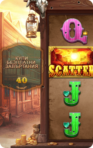 специална функция купи безплатни завъртания wild west gold слот