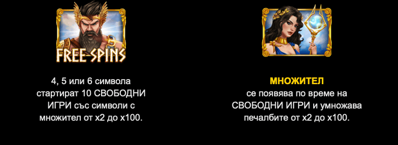 специални символи slot игра hermes fortunes free spins и множител