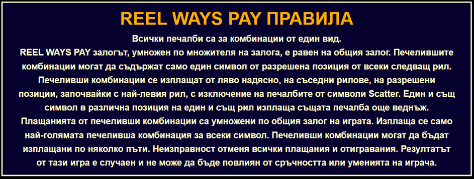 reel ways pay правила на изплащане на dice ways ротативка