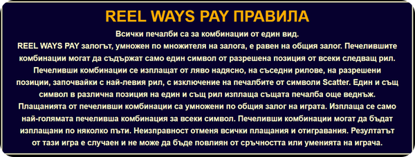 reel ways pay правила на изплащане на dice ways ротативка