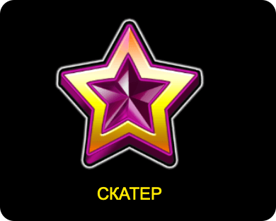 10-action-dimond-скатер
