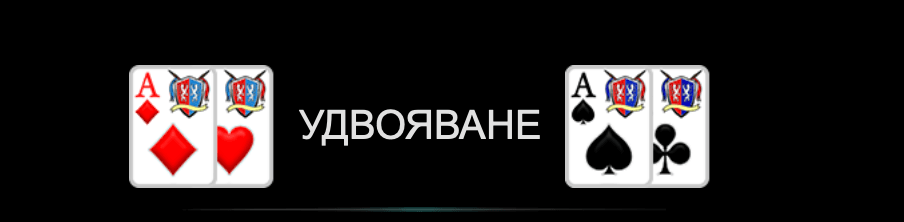 10-action-dimond-опция-за-удвояване