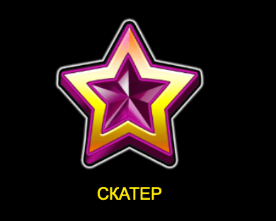 10-action-dimond-скатер