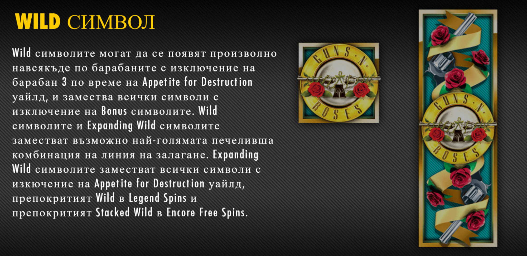 специален wild символ guns n roses slot