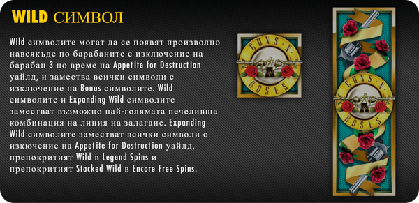 специален wild символ guns n roses slot