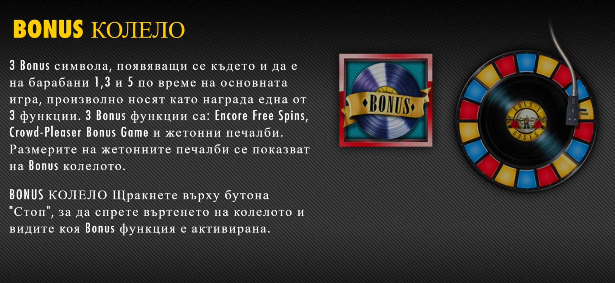 специална функция бонус колело guns n roses ротативка