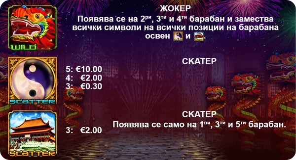 dancing dragons специални символи и функции
