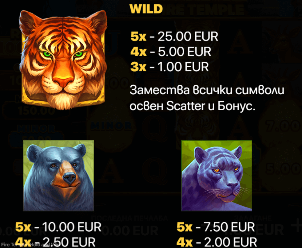 fire temple hold and win печеливши символи