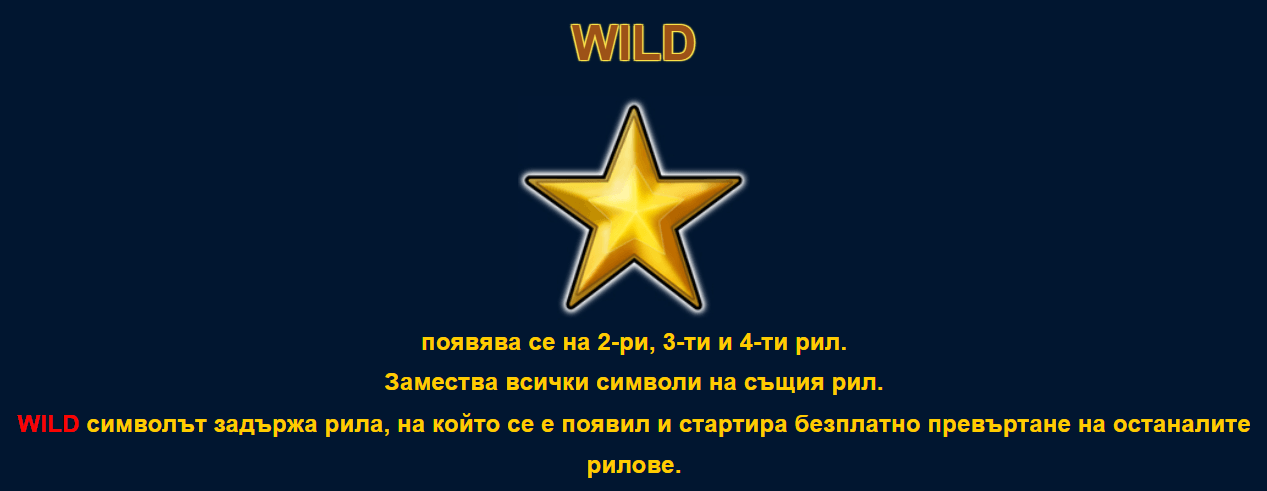 extra stars казино игра специален символ wild