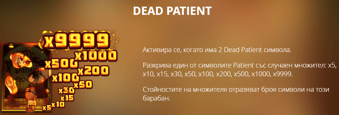 специална функция на mental слот dead patient