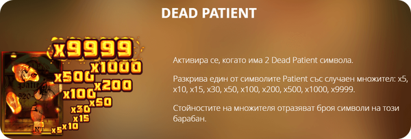 специална функция на mental слот dead patient
