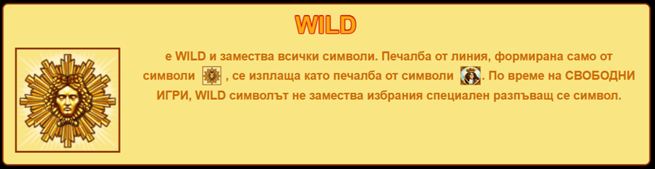 специален символ wild в versailles gold
