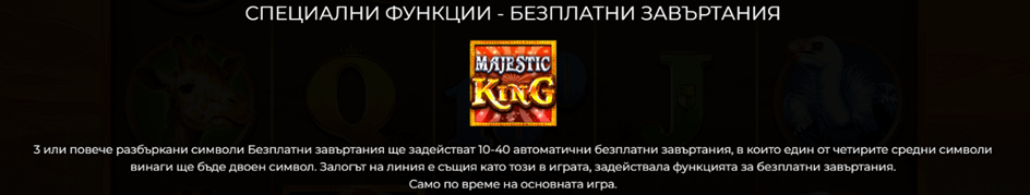 специален символ majestic king