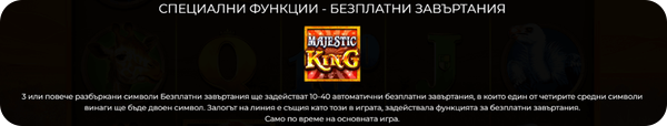 специален символ majestic king