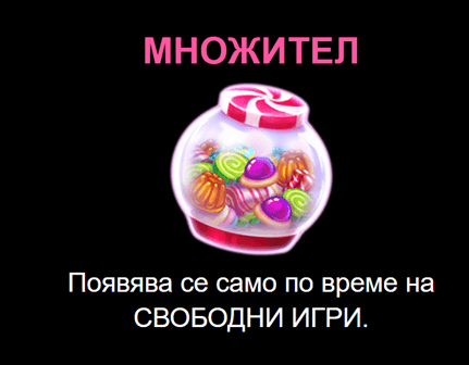множител при candy palace ротативка