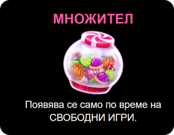 множител при candy palace ротативка