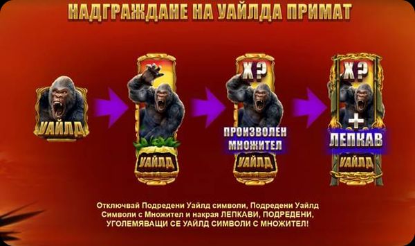primate king надграждане на уайлда