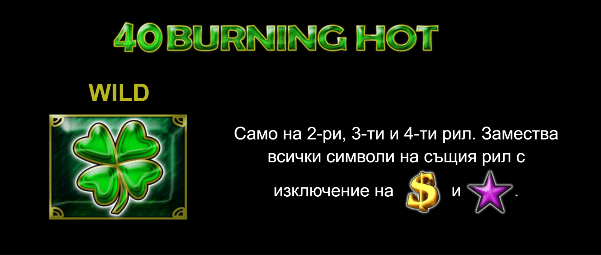 40 burning hot специален символ wild