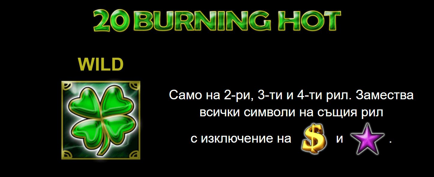 20 burning hot специален символ wild