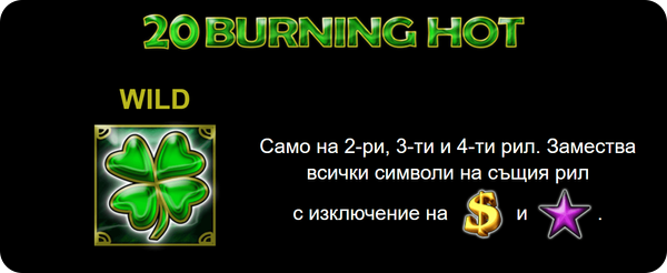 20 burning hot специален символ wild