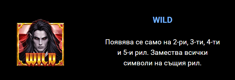 vampire bites специален символ wild