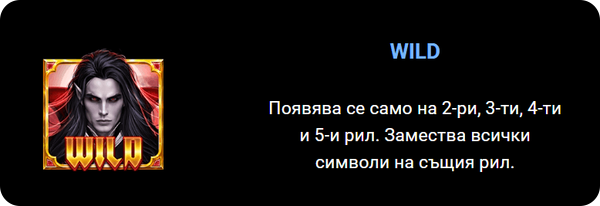 vampire bites специален символ wild